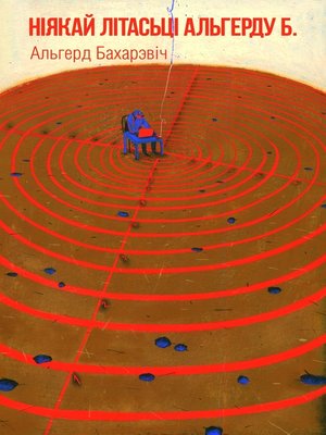 cover image of Ніякай літасці Альгерду Б.